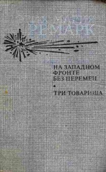 Книга Ремарк Э. На западном фронте без перемен Три товарища, 11-8741, Баград.рф